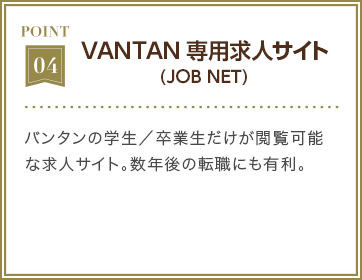 VANTAN 専用求人サイト (JOB NET)