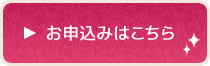 お申し込みはこちら