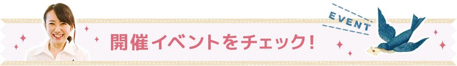 開催イベントをチェック！