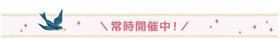 オープンキャンパス常時開催中！
