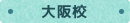 大阪校