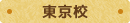 東京校