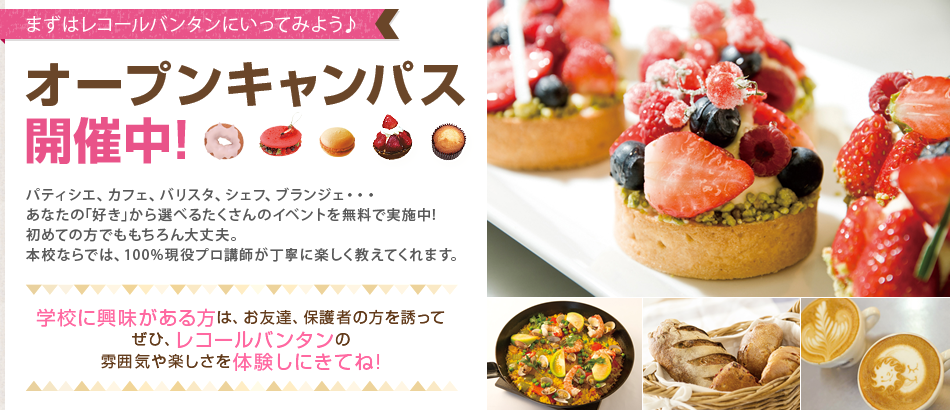まずは学校へいってみよう♪ レコールバンタンのオープンキャンパス開催中!