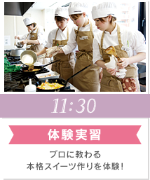 14:00 体験実習/試食 プロに教わる本格スイーツ作りを体験!