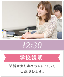 15:00 学校説明 学科やカリキュラムについてご説明します。