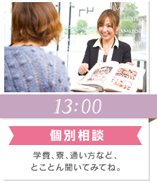 16:00 個別相談 学費、寮、通い方など、とことん聞いてみてね。