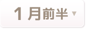 1月前半