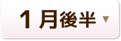 1月後半