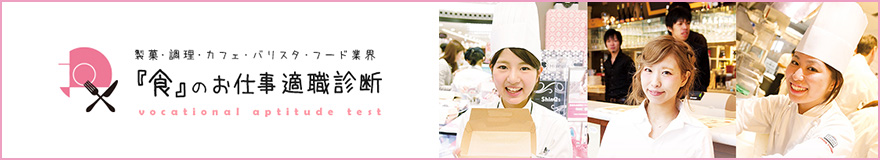 製菓・調理・カフェ・バリスタ・フード業界 『食』のお仕事適職診断