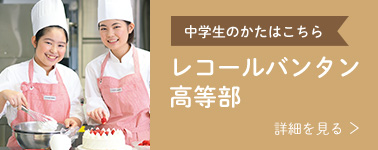 中学生のかたはこちら レコールバンタン高等部