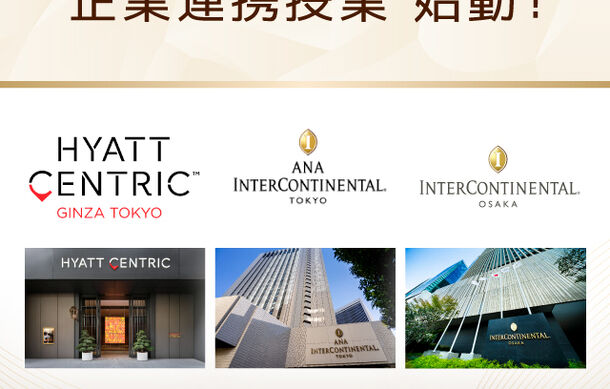 企業連携授業が始動！　ハイアットセントリック銀座東京/インターコンチネンタルホテル大阪/ANAインターコンチネンタルホテル東京 
