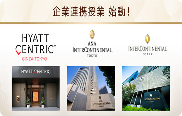 企業連携授業が始動！　ハイアットセントリック銀座東京/インターコンチネンタルホテル大阪/ANAインターコンチネンタルホテル東京 