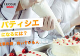 パティシエになるには？仕事内容や向いている人を解説