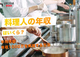 料理人の年収はいくら？年収1000万を実現する方法を解説