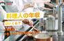 料理人の年収はいくら？年収1000万を実現する方法を解説