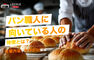 パン職人に向いてる人の特徴とは？仕事内容ややりがいを解説
