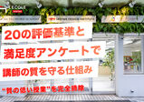 “質の低い授業”を完全排除｜20の評価基準と満足度アンケートで講師の質を守る仕組み
