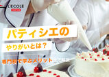 パティシエのやりがいとは？専門校で学ぶメリットまで解説