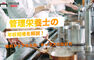 管理栄養士の年収相場を解説！給料アップの方法とキャリアの広げ方