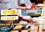 寿司職人になるには？必要な資格・修業期間・キャリアの広げ方を解説