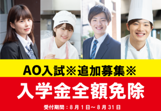＼一AO試★8月追加募集決定／入学金10万円全額免除も8月末まで！！