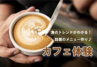 【カフェ体験】４月～５月はラテアートに韓国スイーツ！トレンドのカフェメニューにチャレンジ！
