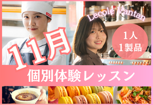 【11月個別体験レッスン】1人1製品で、現役プロ講師や卒業生から教わる！完全個別で1人1人に合わせたお話しもできます！