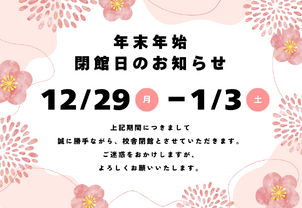 【年末年始閉校のご案内】2025年12月29日（月）～2026年1月3日（土）