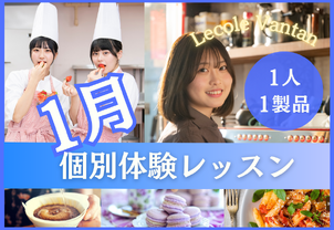 【1月体験レッスン開催１】完全個別制！現役プロ講師から学ぶ本格体験レッスンです！