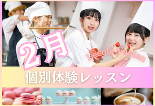 【2月体験レッスン開催１】完全個別制！現役プロ講師から学ぶ本格体験レッスンです！