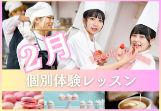【2月体験レッスン開催１】完全個別制！現役プロ講師から学ぶ本格体験レッスンです！
