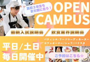 高校3年生でもまだ間に合う！！2026年4月生、一般入試最終募集決定◎飲食業界について、入試について詳しく説明します☆先ずはオープンキャンパスに参加しよう！