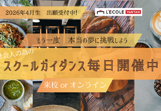 【社会人・フリーター/大学生・専門学生向け】もう一度自分の夢に挑戦しよう！飲食業界で働くための学びはレコールバンタンにある☆先ずはオープンキャンパスに参加しよう♪