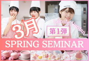 【SPRING　SEMINAR開催！】進路選び本格化！中学2年生と高校2年生向け体験イベント開催！プレエントリーしている方もまだの方も大歓迎です！体験参加で1次審査免除の特典も！
