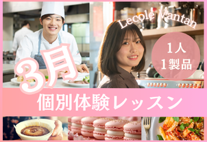 【3月体験レッスン開催！】完全個別制！現役プロ講師から学ぶ本格体験レッスンです！