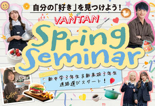 【緊急追加！】SPLING SEMINNERが満枠のため、追加イベント緊急開催決定！春から中学3年生・高校3年生向けの体験イベント！