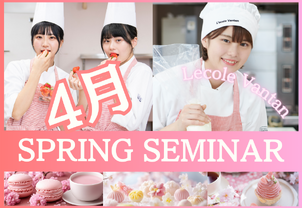 【4月スプリングセミナー開催！】春から中学3年生・高校3年生向けの体験イベント！選べる♪製菓・調理☆大人気イベントにより、ご予約が満席の場合はキャンセル待ちになります。