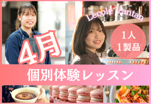 【4月体験レッスン開催！】完全個別制！現役プロ講師から学ぶ本格体験レッスンです！