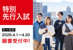 【特別先行入試】4/1～受付開始！！