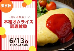 【6/13(土)特別体験イベント】本格オムライス調理体験！
