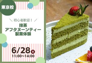 【6/28(日)特別体験イベント】抹茶アフタヌーンティー製菓体験！