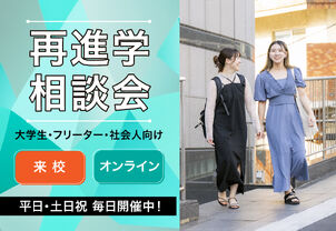 【個別進路相談会 】再進学をお考えの方必見！会社員/フリーター/学生向け説明会★