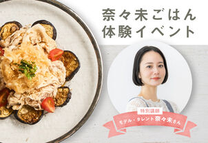 【7/25(土)モデル・奈々未さんを特別講師に迎えた”奈々未ごはん”調理体験イベント】