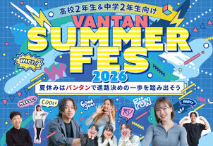 ◆東京校◆Vantan Summer FES 2026～夏休みはバンタンで進路決めの一歩を踏み出そう～