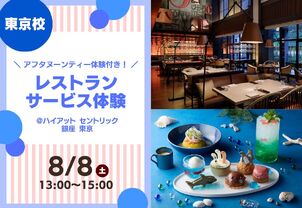 【8/8(土)特別イベント】ハイアット セントリック 銀座 東京豪華アフタヌーンティー付き！レストランサービス体験