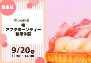 【9/20(日)特別体験イベント】桃アフタヌーンティー製菓体験！