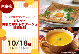 【10/18(日)特別体験イベント】秋の味覚ワンプレート調理体験