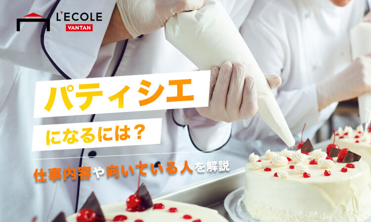 パティシエ.jpg