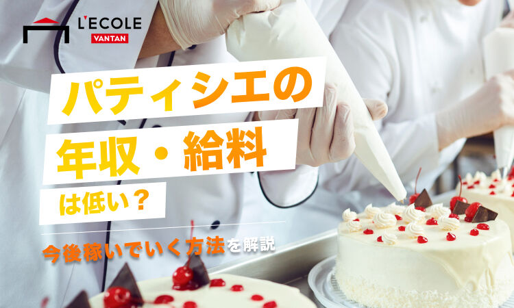 パティシエ　年収.jpg