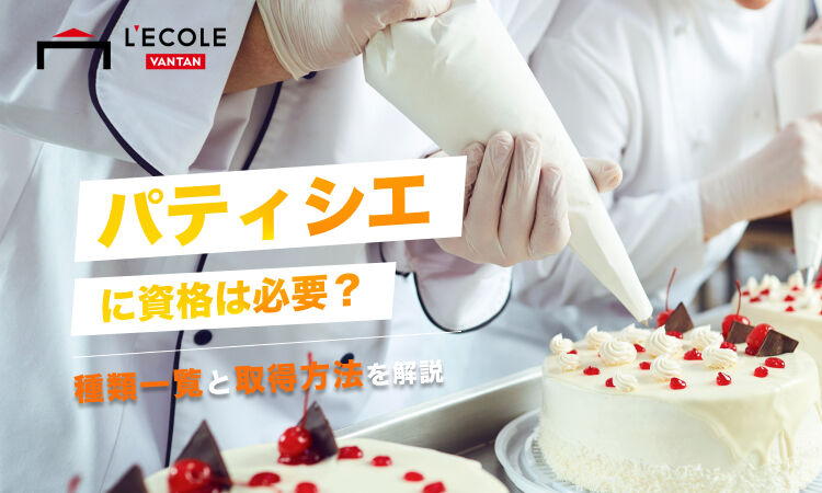パティシエ　資格.jpg